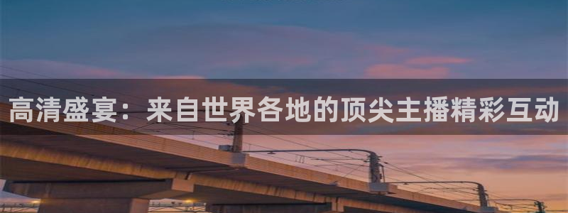 nba直播柠檬体育：高清盛宴：来自世界各地的顶尖主播精彩互动