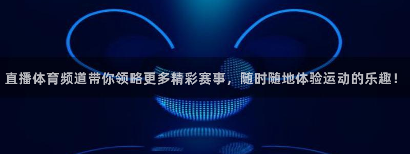 柠檬体育在线观看：直播体育频道带你领略更多精彩赛事，随时随地体验运动的乐趣！